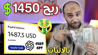 ربح 1450 دولار من chat gpt وابدا مشروعك الخاصالربح من الانترنت 2023