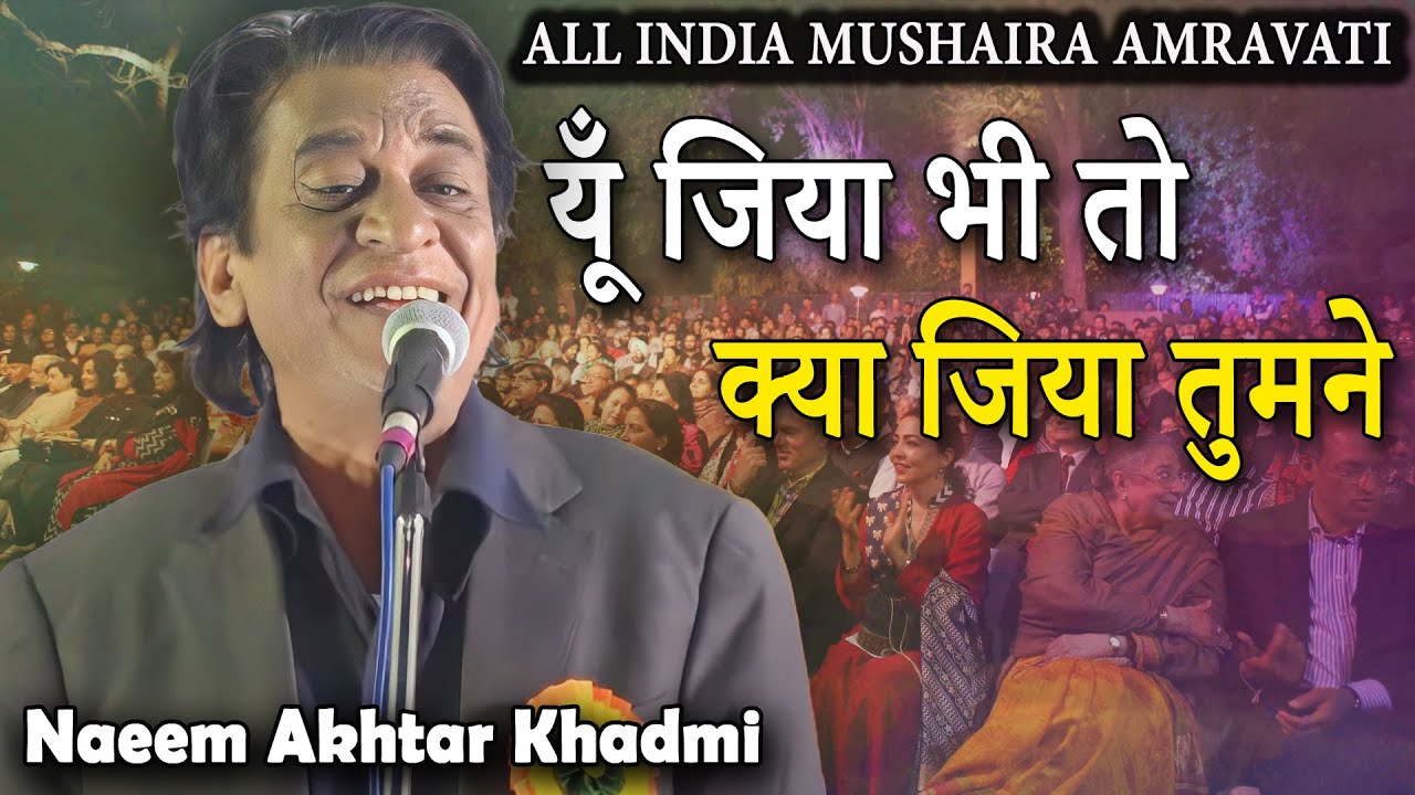 यूँ जिया भी तो क्या जिया तुमने | Naeem Akhtar Khadmi | All India Mushaira | Amravati | 2022