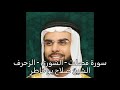 سورة فصلت الشورى الزخرف الشيخ صلاح بو خاطر 
