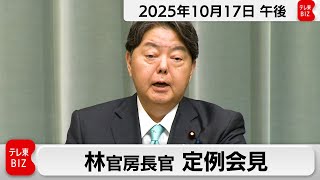 林官房長官 定例会見【2025年10月17日午後】