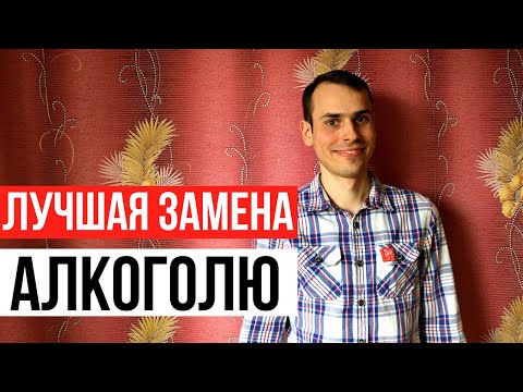 Чем заменить алкоголь? Как веселиться, снимать стресс в трезвости?