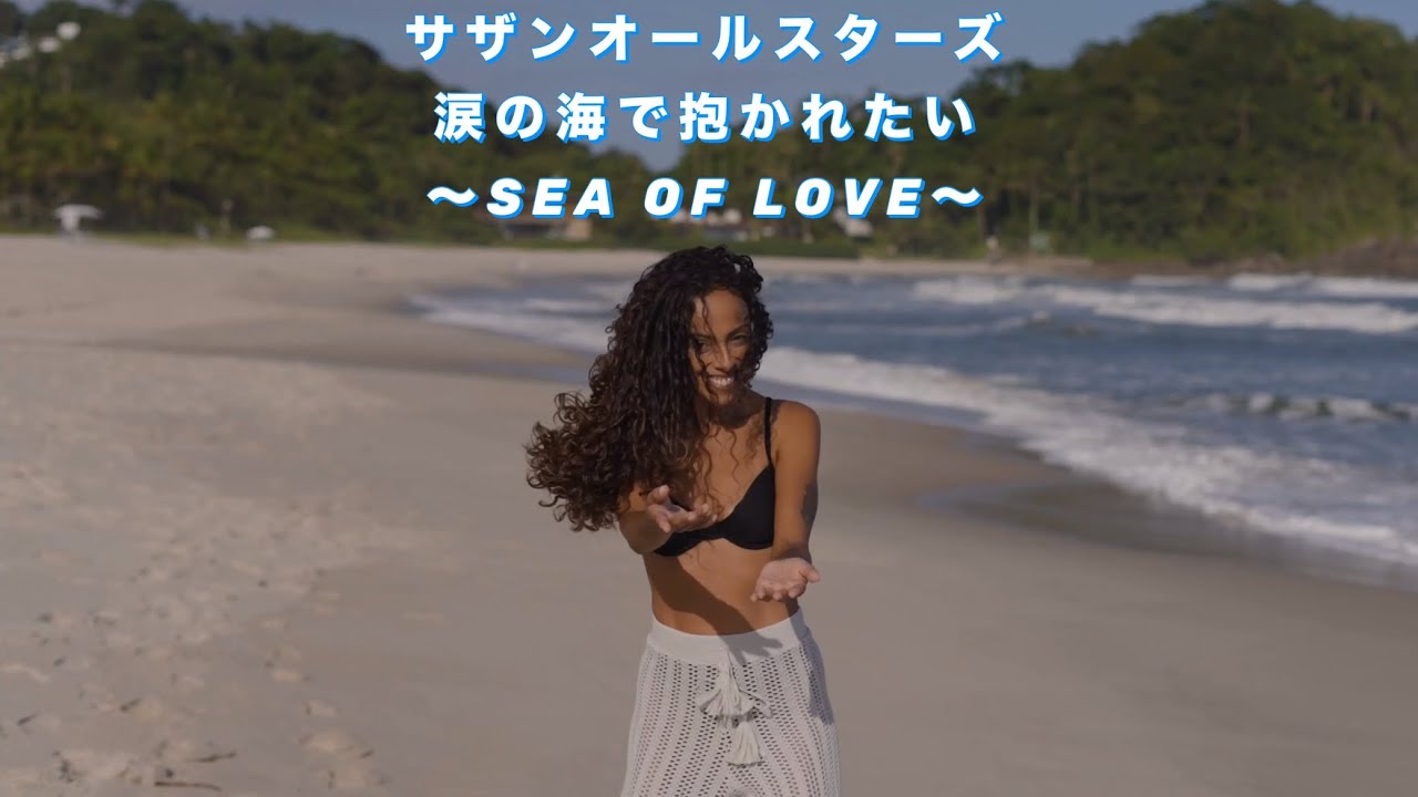MV] 涙の海で抱かれたい ～SEA OF LOVE～ (歌詞入り) サザン