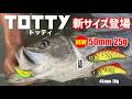 2026年新製品TOTTY25g解説 昨年ロンジンで1番売れたルアーTOTTYのサイズアップモデルが登場です!