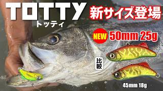 2026年新製品TOTTY25g解説　 昨年ロンジンで1番売れたルアーTOTTYのサイズアップモデルが登場です！