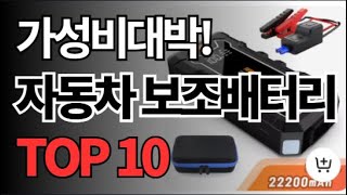 자동차 보조배터리(2탄) 추천 TOP10 아무거나 사지 마세요 제발요! 돈낭비 그만! 2025년 역대급 가성비 인기 최신순위