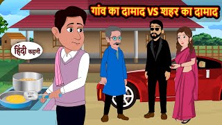 गव क दमद Vs शहर क दमद Stories In Hindi Bedtime Stories Fairy Tales Moral Story