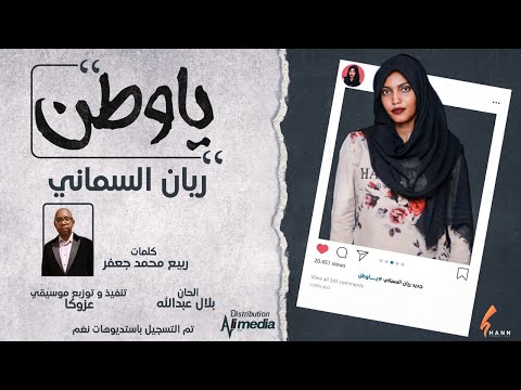 ريان السماني يا وطن  2022 اغاني سودانية 2022