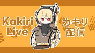 Kakiriの配信のサムネイル画像