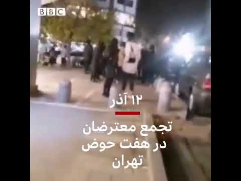 تجمع عده ای از معترضان در هفت حوض تهران