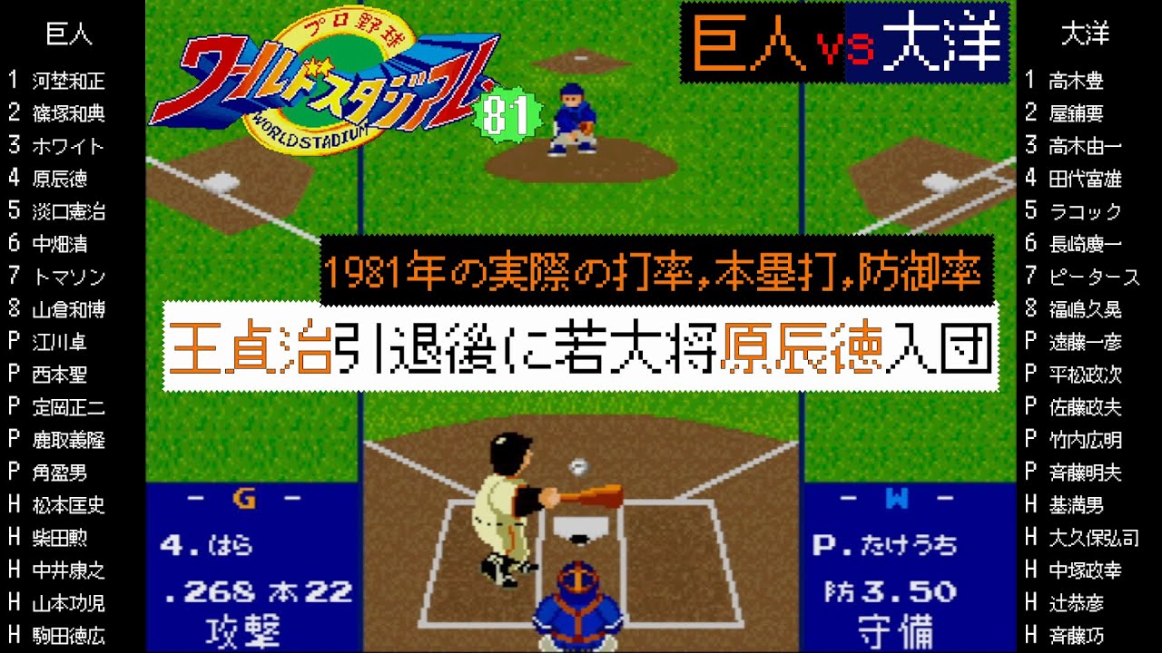 巨人 vs 大洋 1981【X68000 ワールドスタジアム81】巨人に原辰徳が入団 