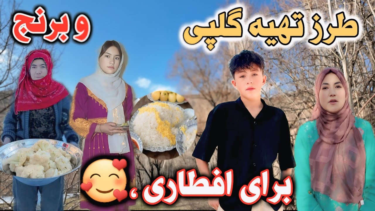 گلپی برای افطاری با اشپزی سهیلا ،🥰🤩جایتان خالی عزیزان