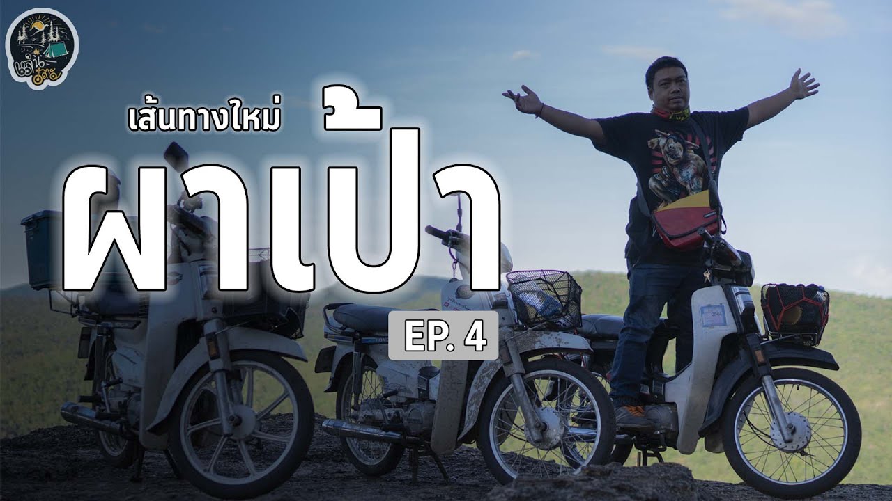 แล่นเลาะ EP4 ตอน เส้นทางใหม่ ผาเป้า