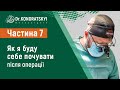 Частина 7 Рак шлунка. Як я буду себе почувати після операції шлунка