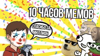 ЧИТАЮ МЕМЫ 10 ЧАСОВ НА МИЛЛИОН ПОДПИСЧИКОВ