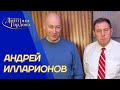 Илларионов. Оргия с Путиным и Ким Чен Иром, ссора Зеленского с Ахметовым, Ермак. В гостях у Гордона