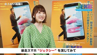 花澤香菜、恋する暴走スマホに！ “キモオタ”主人公・杉田智和に「クソ野郎‼」毒舌お見舞い⁉　映画『ジェクシー! スマホを変えただけなのに』声優解禁動画