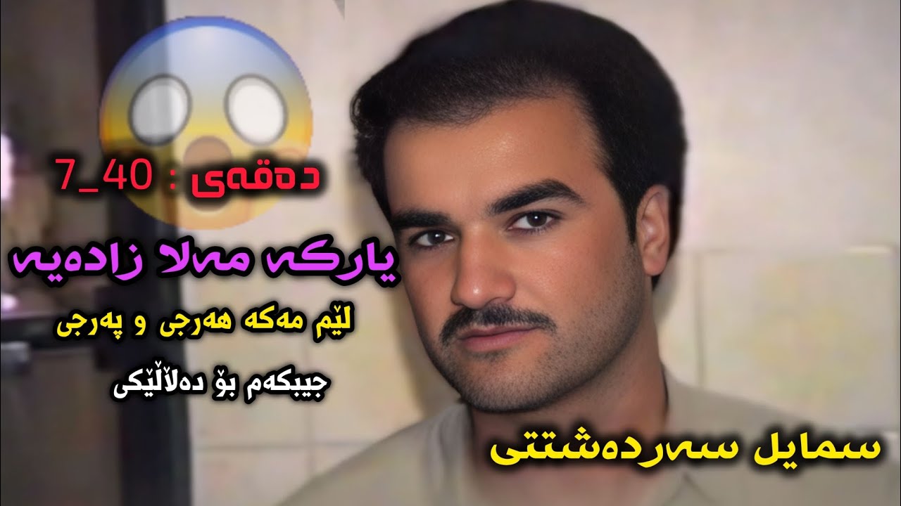 سمایل سەردەشتی یارکە مەلا زادەیە تەواوی گۆرانیەکە❤.Smail Sardashti Yarka Mala Zadaya