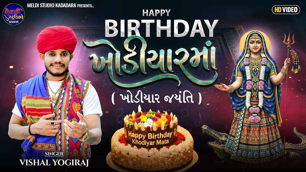 Happy Birthday Khodiyar Ma ll Vishal Yogiraj ll ખોડીયાર જ્યંતી ll Khodal Ma Aalap 2026 ll New Song