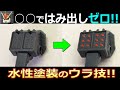 【水性極意】失敗しない部分塗装 ライトニングバスターHGCE【ガンプラ】オレンジ塗り分け　ミサイル