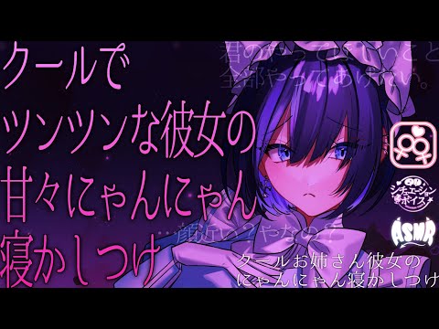 【 甘々百合ボイス/ASMR 】クールお姉さん彼女がにゃんにゃん寝かしつけ💗【 女性向け 男性向け シチュエーションボイス 】