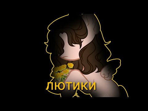пони клип лютики