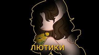 картинка: ∆💐пони клип лютики💐∆