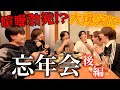 【忘年会】喧嘩勃発!?ただじゃ終わらない大爆笑必須の後編! #matsuri #忘年会 #mvp