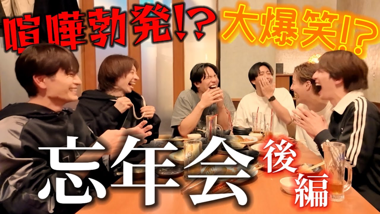 【忘年会】喧嘩勃発！？ただじゃ終わらない大爆笑必須の後編！　