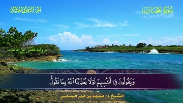 058 سورة المجادلة - محمد بن عمر الجنايني