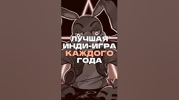 Лучшая инди-игра каждого года #game