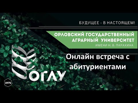 Онлайн встреча с абитуриентами Орловского ГАУ
