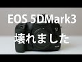 Canon EOS5DMark3完全に壊れました【28万シャッターで終了】