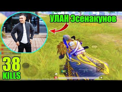 Видео: ТАМАШОУЧУ Улан Эсенакунов ❤️ СУЙУУСУН PUBG-дан ТАПТЫБЫ ?? KYRGYZ PUBG