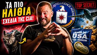 5 ΦΟΡΕΣ ΠΟΥ Η CIA ΤΑ ΕΚΑΝΕ ΘΑΛΑΣΣΑ - Cool Story Bro #21