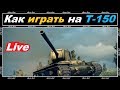 КАК ПРАВИЛЬНО ИГРАТЬ НА Т 150 НА 3 ОТМЕТКИ WORLD of TANKS!