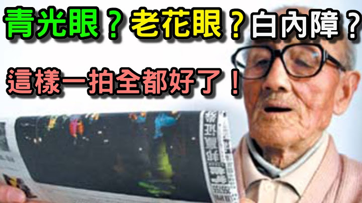 【健康】老花眼？青光眼？白内障？这样一拍全都好了！ - 天天要闻