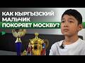 Юный кыргызский школьник добивается успехов в России | НОМАД ТВ