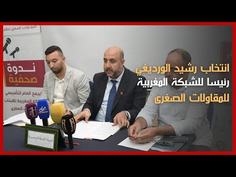 انتخاب رشيد الورديغي رئيسا للشبكة المغربية للمقاولات الصغرى