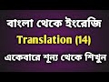 Bangla to English Translation 14 | একেবারে শূন্য থেকে ইংরেজি শেখা সহজ উপায়ে