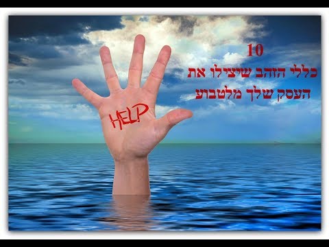 וִידֵאוֹ: חמישה כללי ניהול עסק