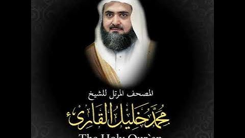 سورة الواقعة كاملة من المصحف المرتل للشيخ محمد خليل القارئ