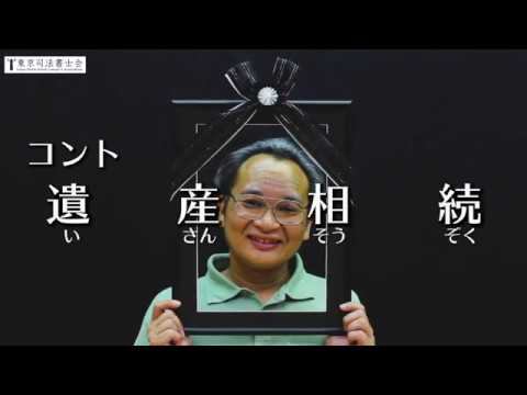 東京司法書士会　司法書士PR動画「遺産相続編」