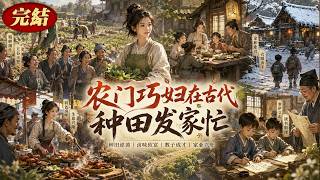 【全本完結】《農門巧婦在古代，種田發家忙》穿越農婦逆襲，種田做鹵味，從茅草屋到萬糧倉！全家翻身，打臉全村人！# 穿越#種田 #農#婦逆襲 #種田文#爽文 #女頻 #致富