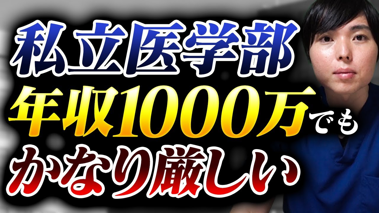 年収1000万でも厳しい…私立医学部6年間の“本当の学費”とは？