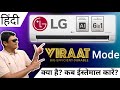 LG Split AC VIRAAT MODE explained! Cool your room in Minutes! How to use? When to use? [Hindi]