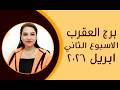 برج العقرب و 5 توقعات مذهلة في الاسبوع الثاني من شهر ابريل 2026