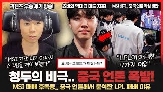 쵸비의 MSI 미드 지표에 모두가 놀랐다.. 리헨즈 