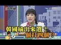 《新聞深喉嚨》精彩片段　韓國瑜出來選？一個打四個？