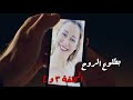 مسلسل بطلوع الروح ملخص الحلقة الثالثة والرابعة منه شلبي 