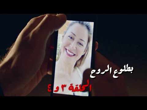 مسلسل بطلوع الروح ملخص الحلقة الثالثة والرابعة منه شلبي 